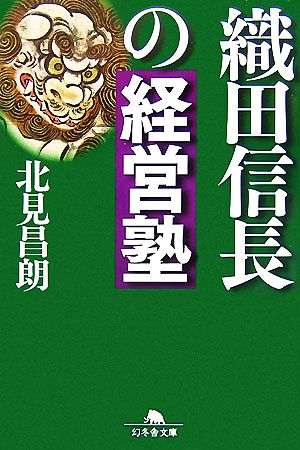 織田信長の経営塾 幻冬舎文庫