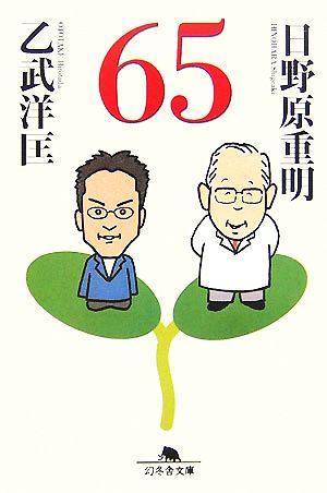 65 幻冬舎文庫