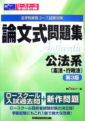 ロースクール・学部試験論文式問題集 公法系