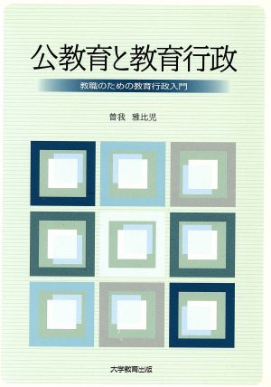 公教育と教育行政 教職のための教育行政入門