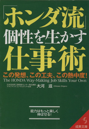 「ホンダ流」個性を生かす仕事術 この発想 成美文庫
