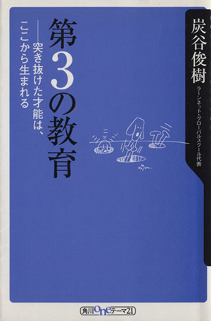 第3の教育 突き抜けた才能は、ここから生まれる 角川oneテーマ21