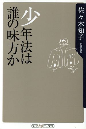 少年法は誰の味方か 角川oneテーマ21