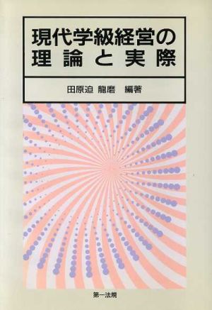 現代学級経営の理論と実際