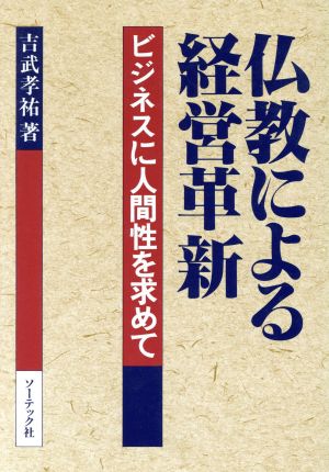 仏教による経営革新 ビジネスに人間性を求めて