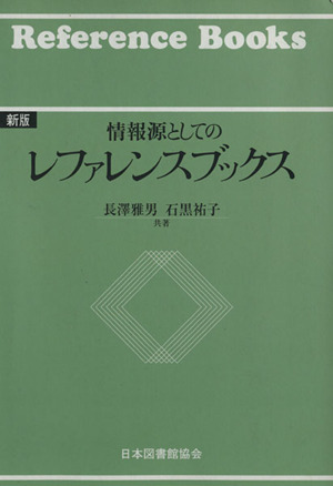 情報源としてのレファレンスブックス 新版