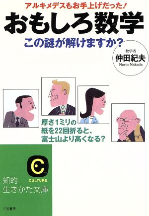 おもしろ数学 この謎が解けますか？ 王様文庫