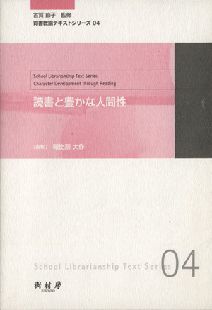 読書と豊かな人間性