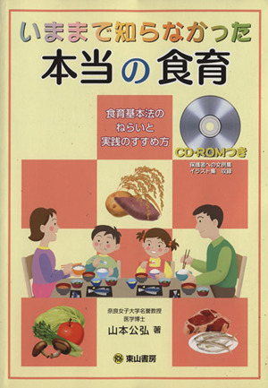 いままで知らなかった本当の食育 食育基本法のねらいと実践のすすめ方