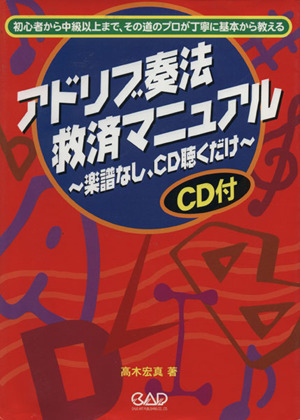 アドリブ演奏法救済マニュアル 楽譜なし、CD聴くだけ 初心者から中級以上まで、その道のプロが丁寧に基本から教える