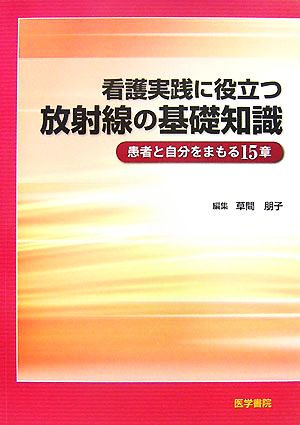 看護実践に役立つ放射線の基礎知識 患者と自分をまもる15章