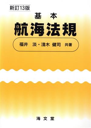 基本航海法規 新訂13版