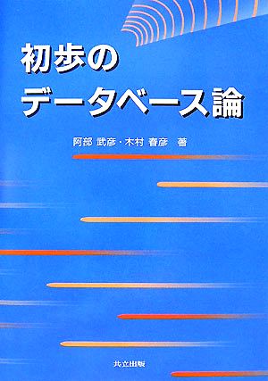 初歩のデータベース論