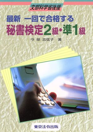 最新一回で合格する秘書検定2級・準1級