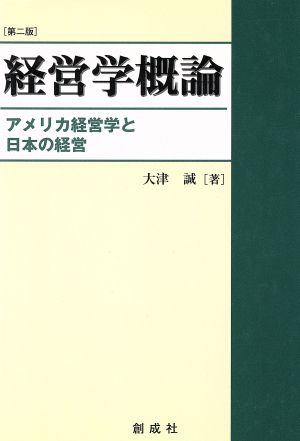 経営学概論