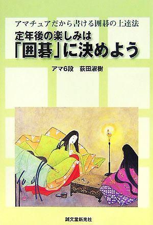 定年後の楽しみは「囲碁」に決めよう アマチュアだから書ける囲碁の上達法