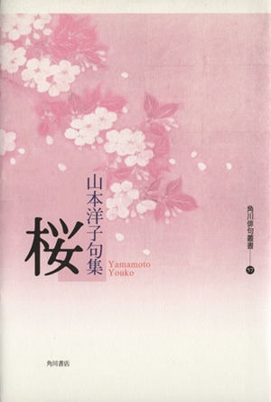 句集 桜 角川俳句叢書57