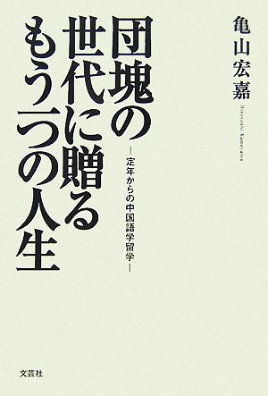 団塊の世代に贈るもう一つの人生 定年からの中国語学留学