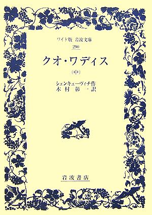 クオ・ワディス(中) ワイド版岩波文庫290