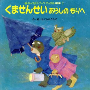 くませんせいあらしのもりへ チャイルドブックアップル傑作選