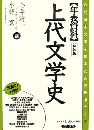 年表資料 上代文学史古代日本文学を知るための最適ガイド。