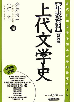 年表資料 上代文学史 古代日本文学を知るための最適ガイド。