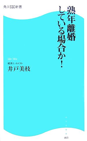 熟年離婚している場合か！ 角川SSC新書