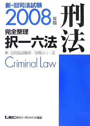 新・旧司法試験完全整理択一六法 刑法(2008年版)新・旧司法試験択一受験シリーズ