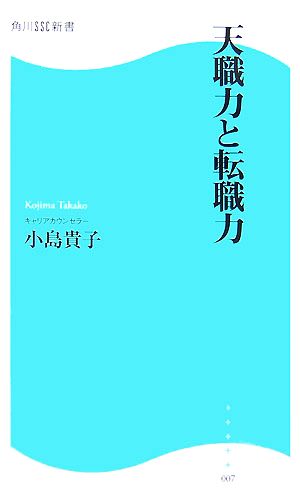 天職力と転職力 角川SSC新書