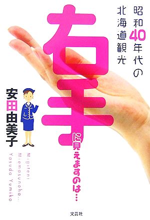 右手に見えますのは… 昭和40年代の北海道観光