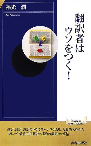 翻訳者はウソをつく！ 青春新書INTELLIGENCE