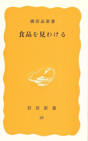 食品を見わける 岩波新書