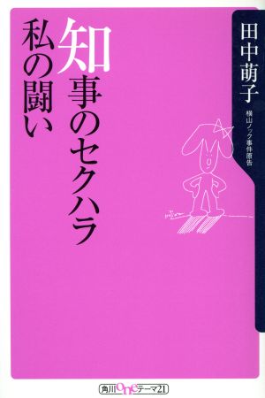 知事のセクハラ 私の闘い 角川oneテーマ21