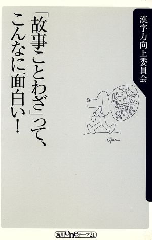 「故事ことわざ」って、こんなに面白い！ 角川oneテーマ21