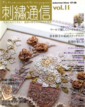 刺繍通信(Vol.11) 2007年秋冬号