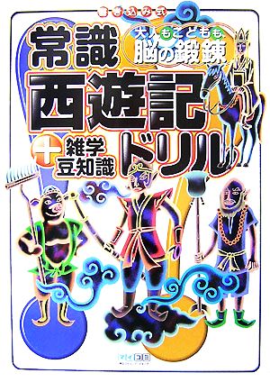 常識西遊記ドリル+雑学豆知識 大人もこどもも、脳の鍛錬