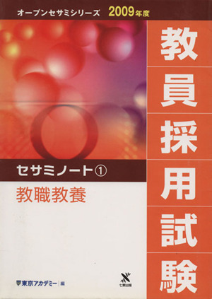 '09 教員採用試験セサミノート 1