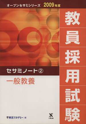 '09 教員採用試験セサミノート 2