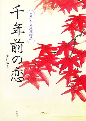 千年前の恋 新訳和泉式部物語