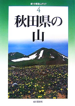 秋田県の山 新・分県登山ガイド4