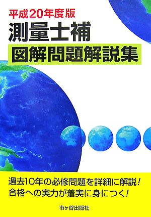 測量士補図解問題解説集(平成20年度版)