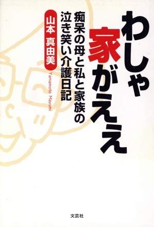 わしゃ家がええ 痴呆の母と私と家族の泣き笑い介護日記