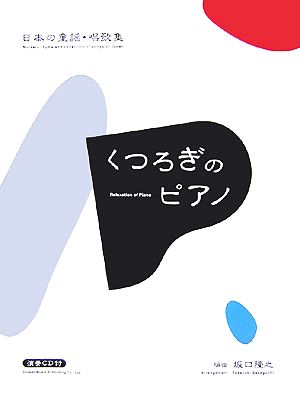 くつろぎのピアノ 日本の童揺・唱歌集