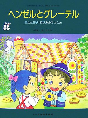 ヘンゼルとグレーテル 美女と野獣・ねずみのけっこん こどものミュージカル(学芸会・おゆうぎ会用)