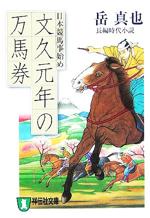 文久元年の万馬券 日本競馬事始め 祥伝社文庫