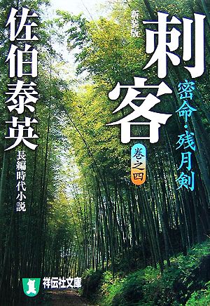 刺客 密命・斬月剣 新装版(巻之四) 密命シリーズ 祥伝社文庫