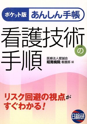 ポケット版 あんしん手帳 看護技術の手順