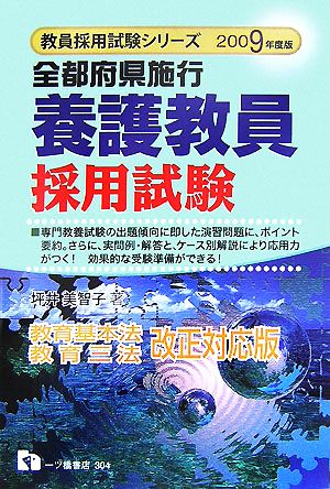 全都府県施行養護教員採用試験(2009年度版) 教員採用試験シリーズ