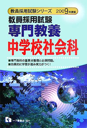 教員採用試験専門教養中学校社会科(2009年度版) 教員採用試験シリーズ