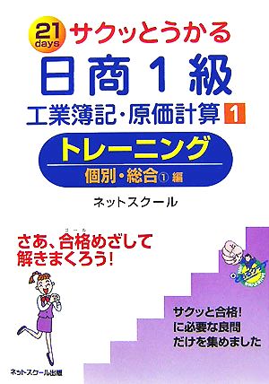 サクッとうかる日商1級 工業簿記・原価計算(1) トレーニング 個別・総合1編